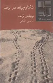 دانلود pdf کتاب شکارچیان در برف توبیاس وولف