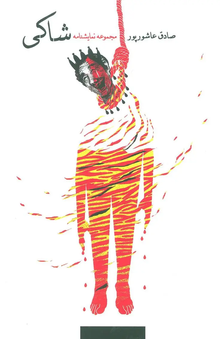 دانلود pdf کتاب شاکی صادق عاشورپور