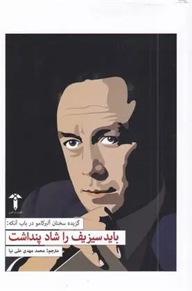 دانلود pdf کتاب باید سیزیف را شاد پنداشت آلبر کامو