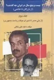 دانلود pdf کتاب 25 سال در ایرن چه گذشت؟ از بازرگان تا خاتمی (جلد 2) داود علی بابایی