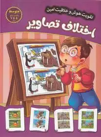 دانلود pdf کتاب اختلاف تصاویر - متوسط مهدی فربودی
