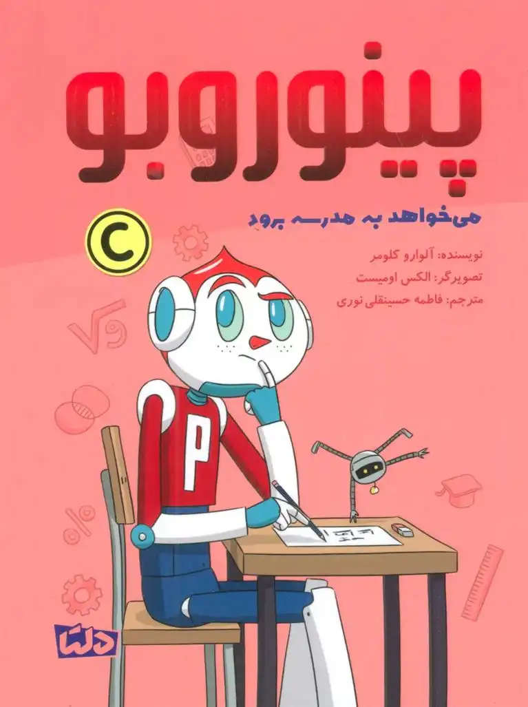 دانلود pdf کتاب پینوروبو می خواهد به مدرسه برود آلوارو کولومر