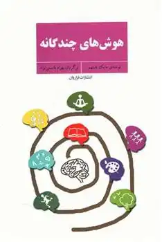 دانلود pdf کتاب هوش های چندگانه بهرام قاسمی نژاد