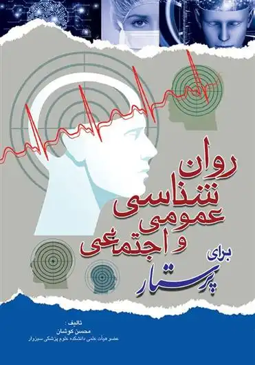 دانلود pdf کتاب روانشناسی عمومی و اجتماعی محسن کوشان