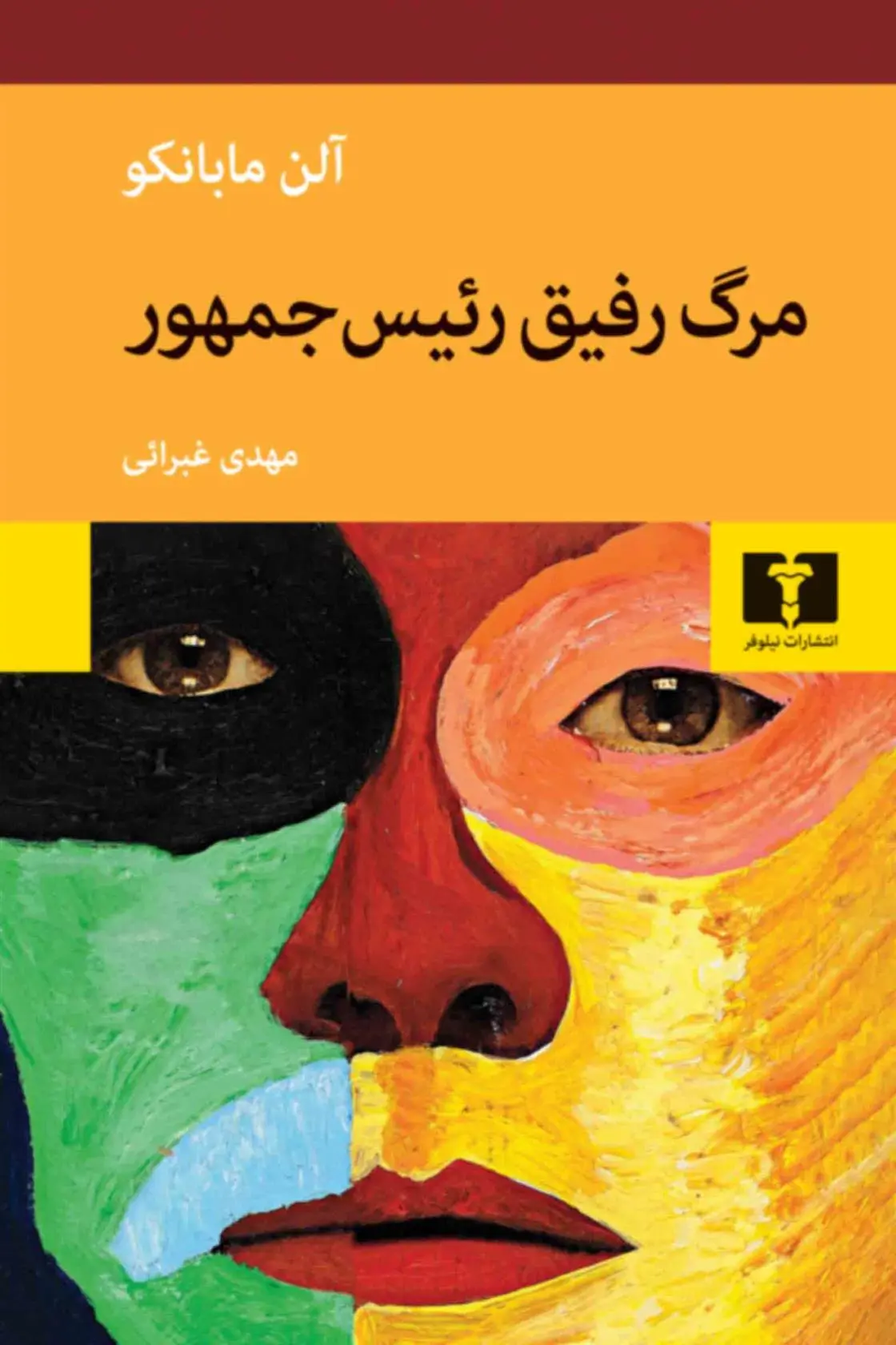 دانلود pdf کتاب مرگ رفیق رئیس جمهور آلن مابانکو