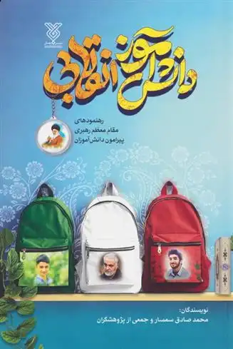 دانلود pdf کتاب دانش آموز انقلابی محمدصادق سمسار