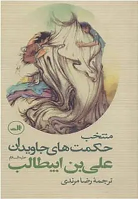 دانلود pdf کتاب منتخب حکمت های جاویدان علی بن ابیطالب (ع) علی بن ابی طالب‏‫