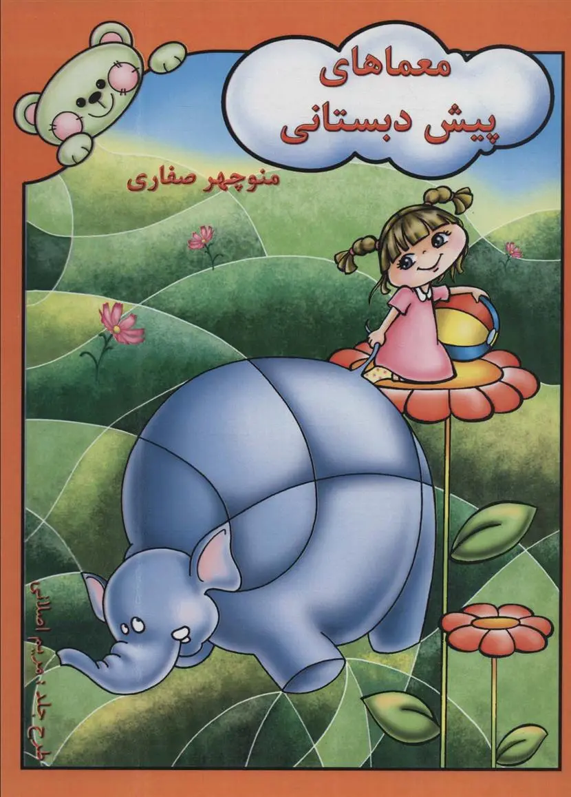 دانلود pdf کتاب معماهای پیش دبستانی منوچهر صفاری
