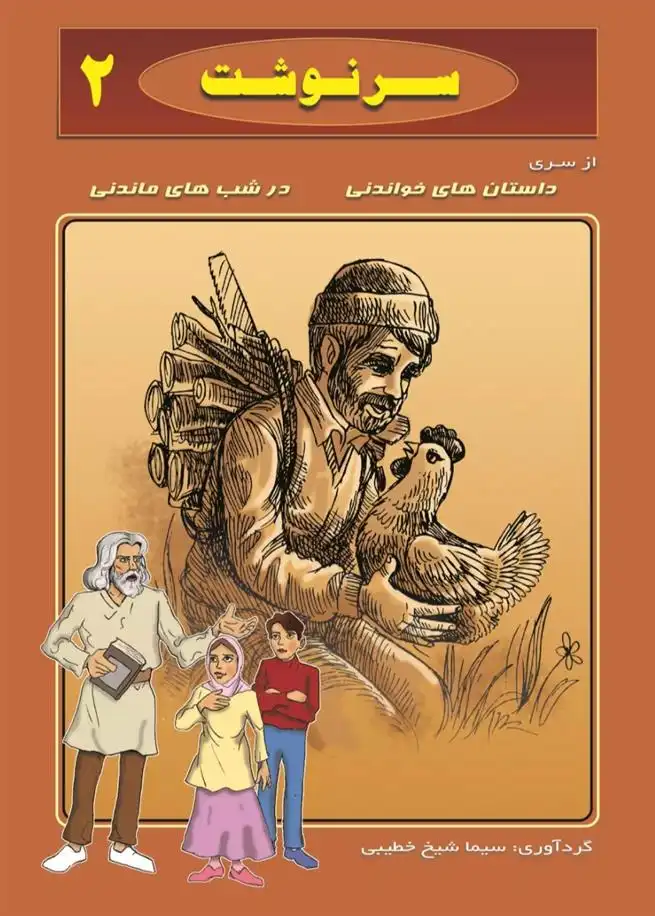 دانلود pdf کتاب سرنوشت سیما شیخ خطیبی