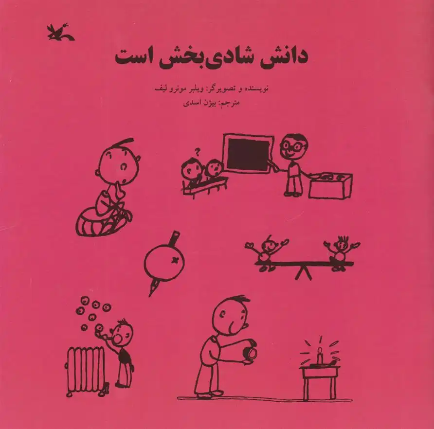 دانلود pdf کتاب دانش شادی بخش است مونرو لیف