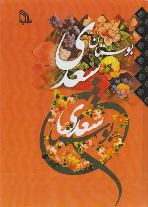 دانلود pdf کتاب بوستان سعدی (جیبی) سعدی