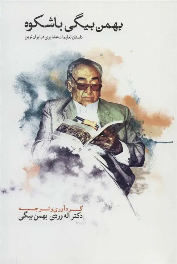 دانلود pdf کتاب بهمن بیگی باشکوه اله وردی بهمن بیگی