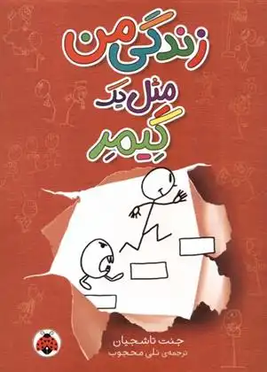 دانلود pdf کتاب زندگی من مثل یک گیمر جانت تاشجیان