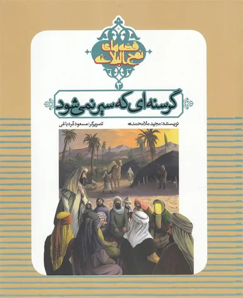 دانلود pdf کتاب گرسنه ای که سیر نمی شود مجید ملامحمدی