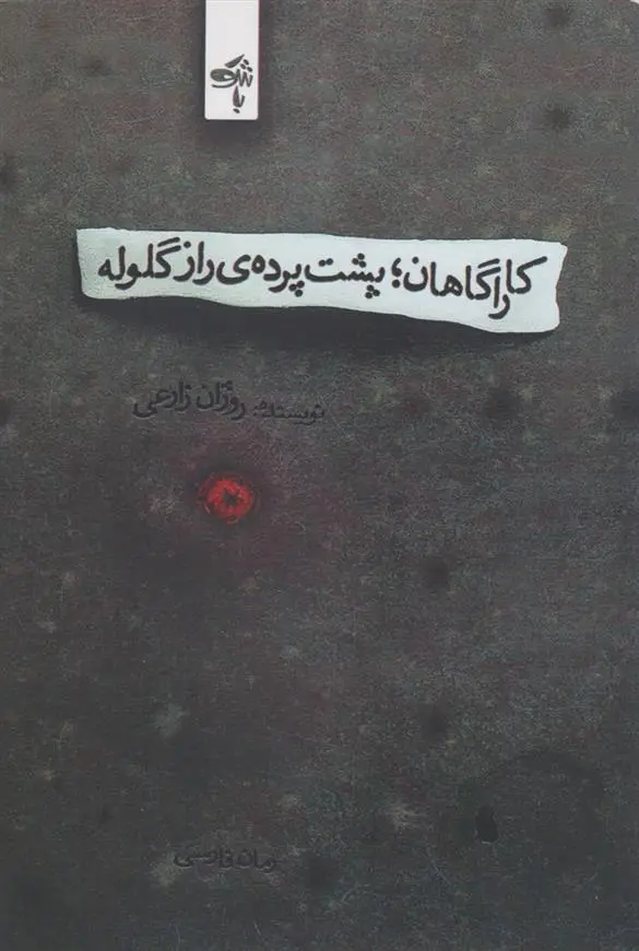 دانلود pdf کتاب کاراگاهان؛ پشت پرده ی راز گلوله روژان زارعی