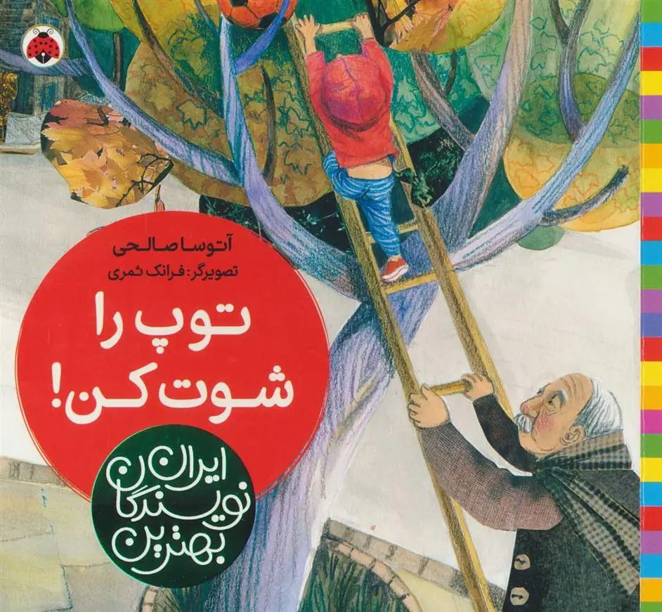 دانلود pdf کتاب توپ را شوت کن! آتوسا صالحی