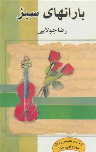 دانلود pdf کتاب بارانهای سبز رضا جولایی