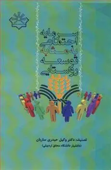 دانلود pdf کتاب سرمایه اجتماعی به مثابه توسعه روستایی وکیل حیدری ساربان