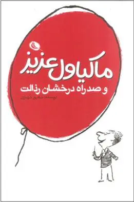 دانلود pdf کتاب ماکیاول عزیز شاهپور شهبازی