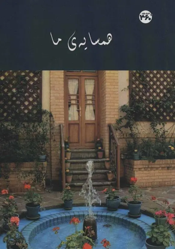 دانلود pdf کتاب همسایه ی ما سجاد سلیمانی