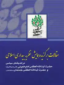 دانلود pdf کتاب مقالات برگزیده همایش بیداری اسلامی نهضت نرم افزاری (وابسته به انتشارات انقلاب اسلامی)