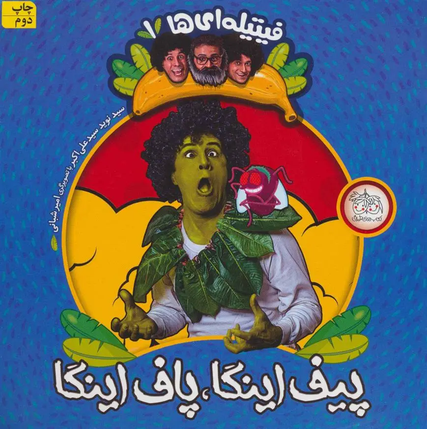 دانلود pdf کتاب پیف اینگا،پاف اینگا نوید علی اکبر اعظم مهدوی