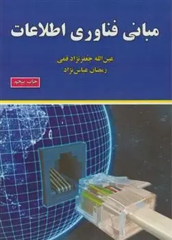 دانلود pdf کتاب مبانی فناوری اطلاعات رمضان عباس نژادورزی