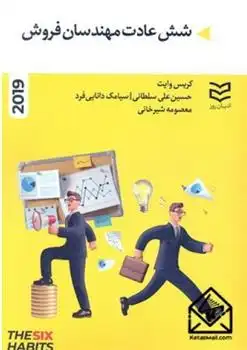 دانلود pdf کتاب شش عادت مهندسان فروش کریس وایت