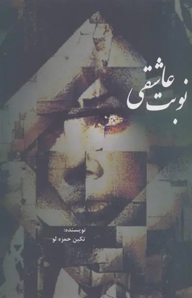 خرید و قیمت کتاب نوبت عاشقی اثر تکین حمزه لو