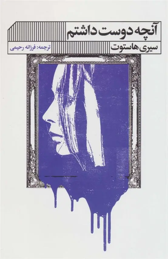 دانلود pdf کتاب آنچه دوست داشتم سیری هاسوت