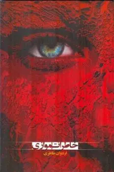 دانلود pdf کتاب خاطرات موازی اردوان طاهری