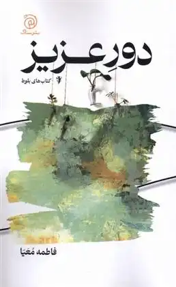 دانلود pdf کتاب دور عزیز فاطمه معیا