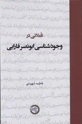 دانلود pdf کتاب تاملاتی در وجودشناسی ابونصر فارابی فاطمه شهیدی مارنانی
