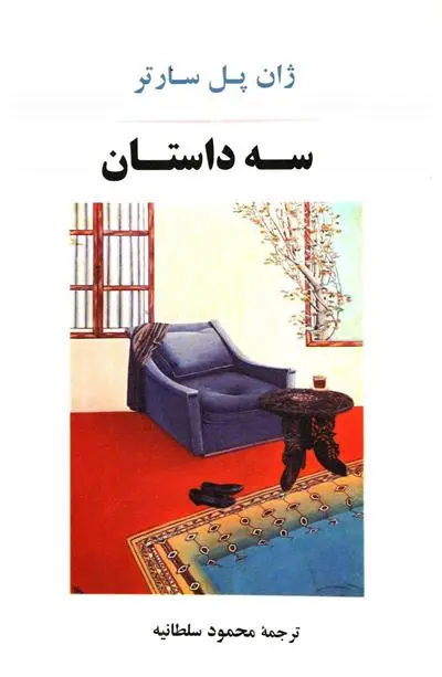 دانلود pdf کتاب سه داستان ژان پل سارتر