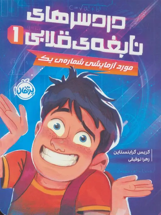 دانلود pdf کتاب دردسرهای نابغه قلابی 1 کریس گرابنستاین