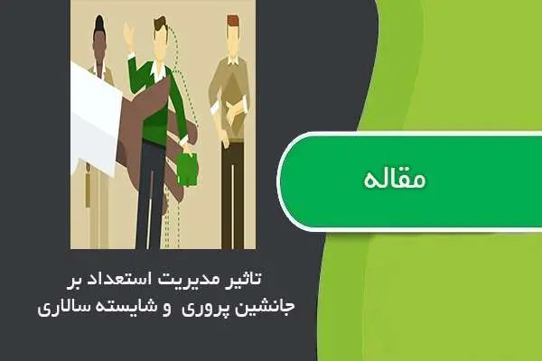 دانلود pdf مقاله تاثیر مدیریت استعداد بر جانشین پروری و شایسته سالاری در بین کارکنان