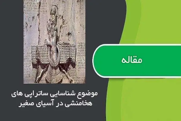 دانلود pdf مقاله بررسي و مطالعه مكان يابي ساتراپي هاي هخامنشي در آسياي صغير