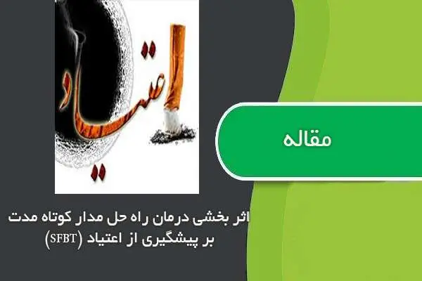 دانلود pdf مقاله اثربخشی درمان راه حل مدار کوتاه مدت بر پیشگیری از اعتیاد