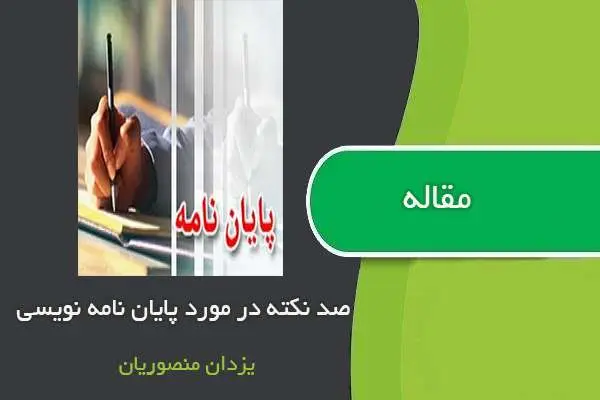 دانلود pdf مقاله صد نکته در پایان نامه نویسی