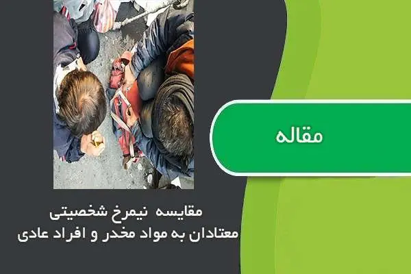 دانلود pdf مقاله مقایسه نیمرخ شخصیتی معتادان به مواد مخدر و افراد عادی با استفاده از کلونینجر و آیزنگ