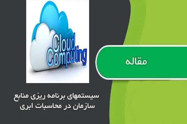 دانلود pdf مقاله سیستم های برنامه ریزی منابع سازمان در محاسبات ابری