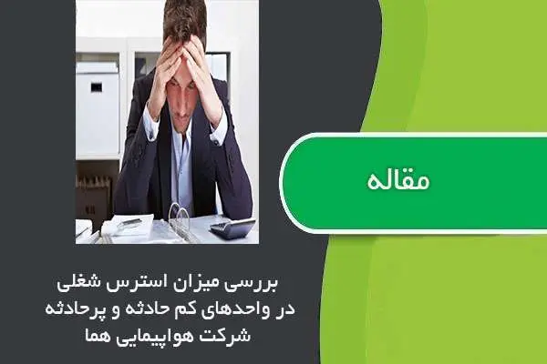 دانلود pdf مقاله بررسی میزان استرس شغلی در واحدهای کم حادثه و پرحادثه شرکت هواپیمایی هما