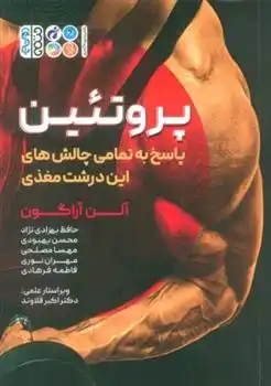 دانلود pdf کتاب پروتئین آلن آراگون