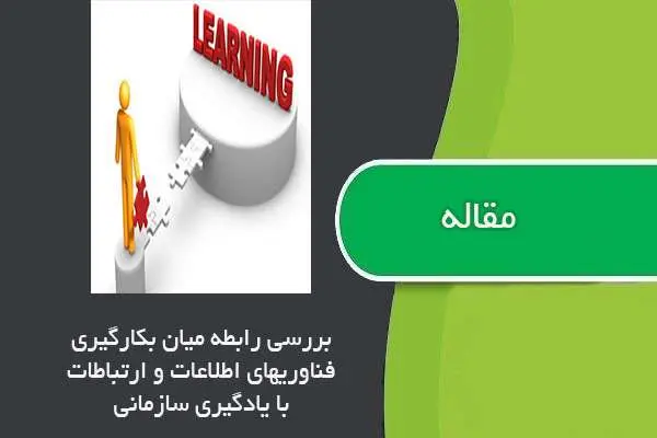 دانلود pdf مقاله بررسی رابطه میان بکارگیری فناوریهای اطلاعات و ارتباطات با یادگیری سازمانی