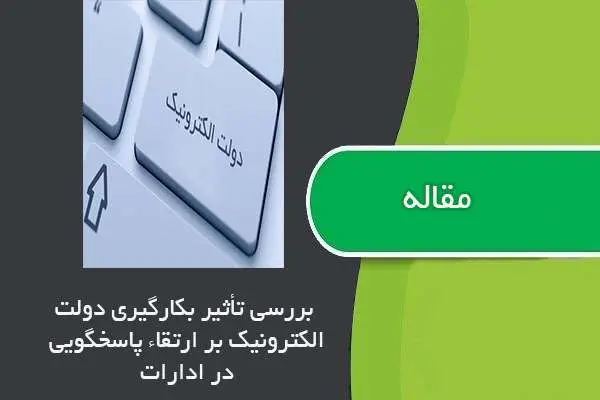 دانلود pdf مقاله بررسی تأثیر بکارگیري دولت الکترونیک بر ارتقاء پاسخگویی در ادارات دولتی
