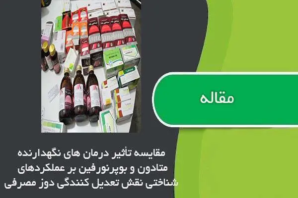 دانلود pdf مقاله مقایسه تأثیر درمان هاي نگهدارنده متادون و بوپرنورفین بر عملکردهاي شناختی