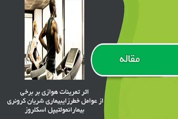 دانلود pdf مقاله تمرینات هوازي بر برخی از عوامل خطرزایی بیماري شریان کرونري