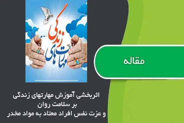 دانلود pdf مقاله اثربخشي آموزش مهارتهاي زندگي بر سلامت روان و عزت نفس افراد معتاد