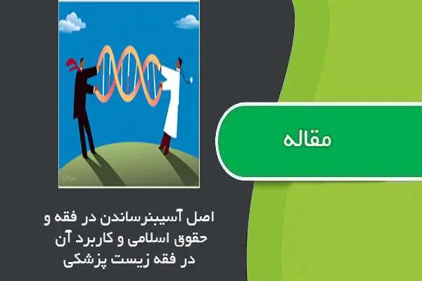دانلود pdf مقاله اصل آسیب نرساندن در فقه و حقوق اسلامی و کاربرد آن در فقه زیست پزشکی