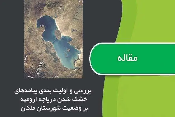 دانلود pdf مقاله بررسی و اولویت بندی پیامدهای خشک شدن دریاچه ارومیه
